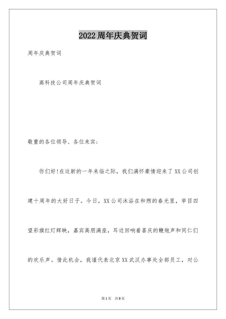 2024周年庆典贺词_1_第1页