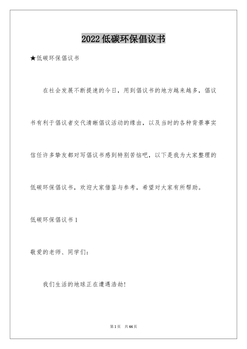 2024低碳环保倡议书_61_第1页