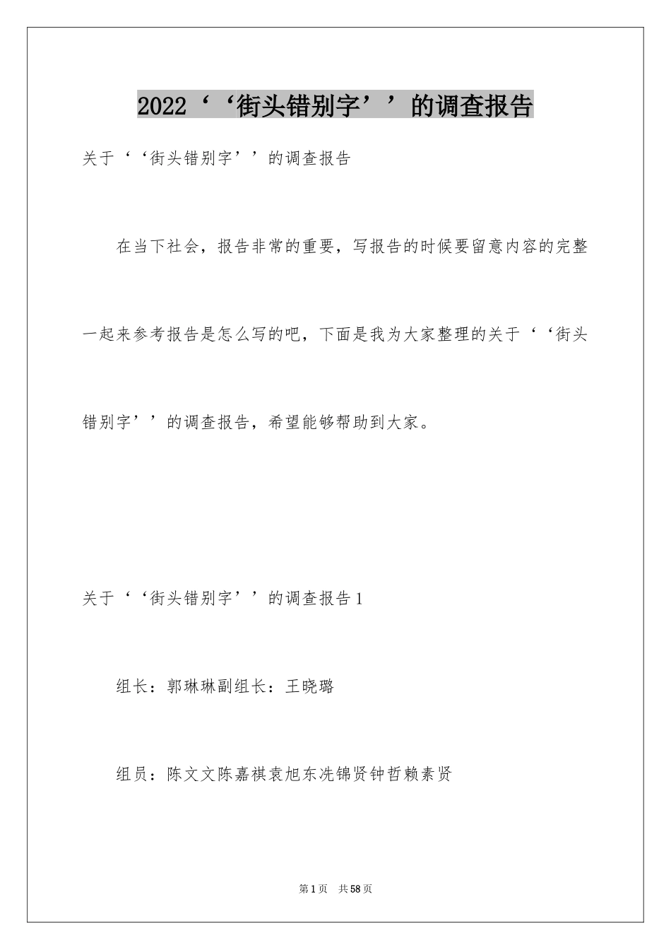 2024‘‘街头错别字’’的调查报告_3_第1页