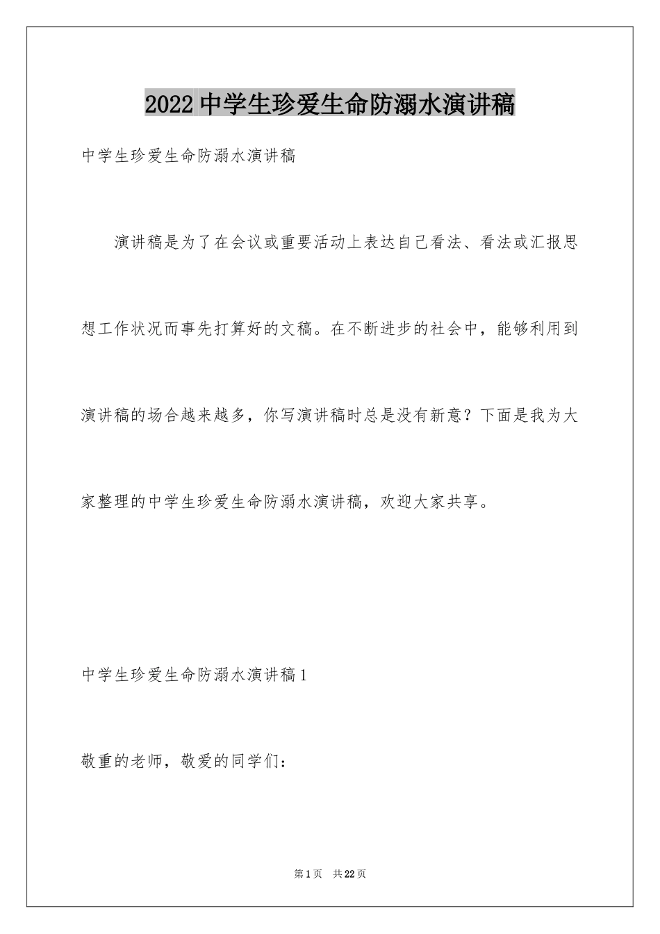 2024中学生珍爱生命防溺水演讲稿_第1页