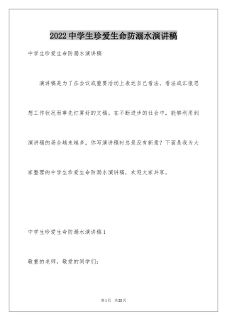 2024中学生珍爱生命防溺水演讲稿