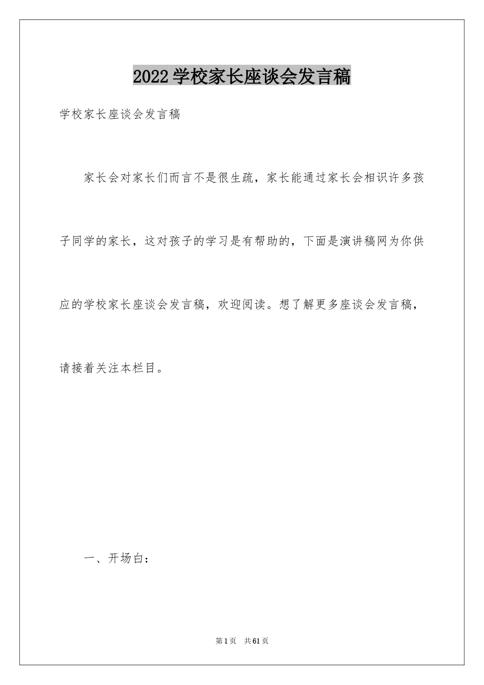 2024学校家长座谈会发言稿_1_第1页