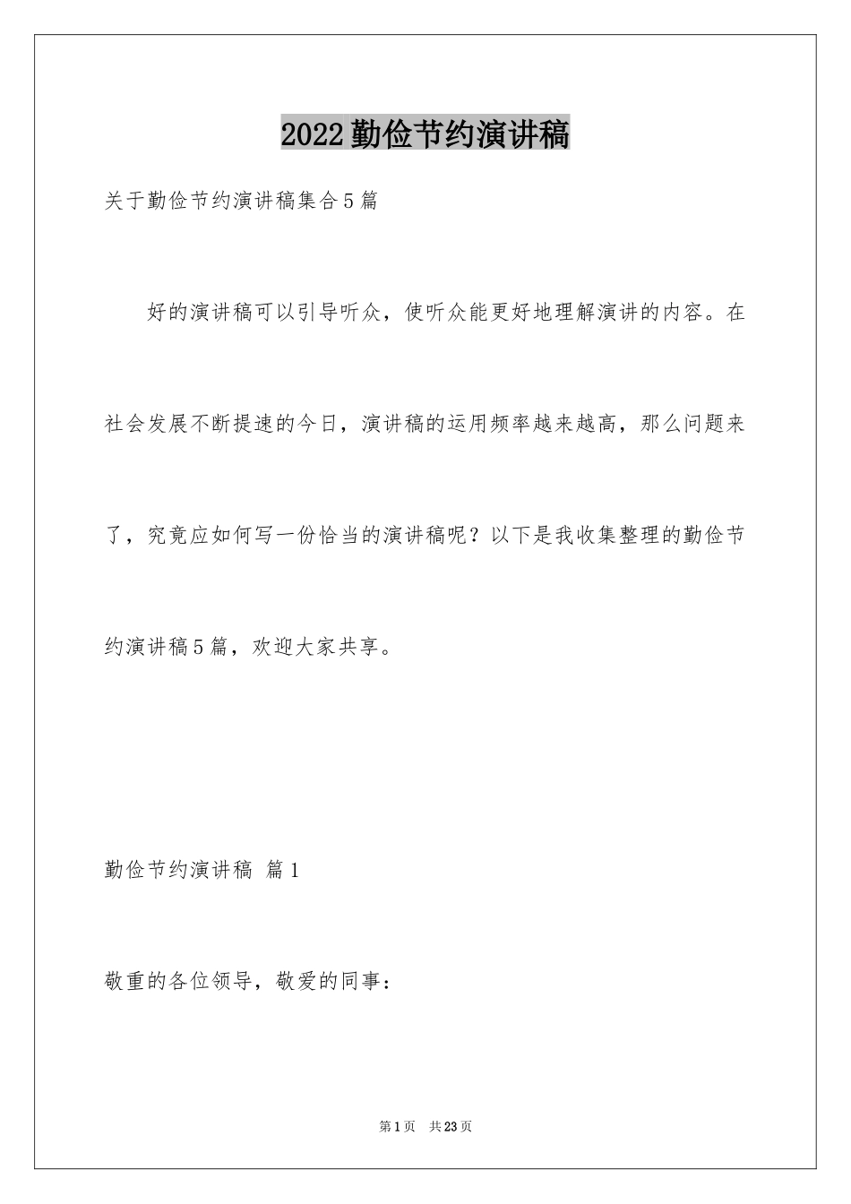 2024勤俭节约演讲稿_737_第1页