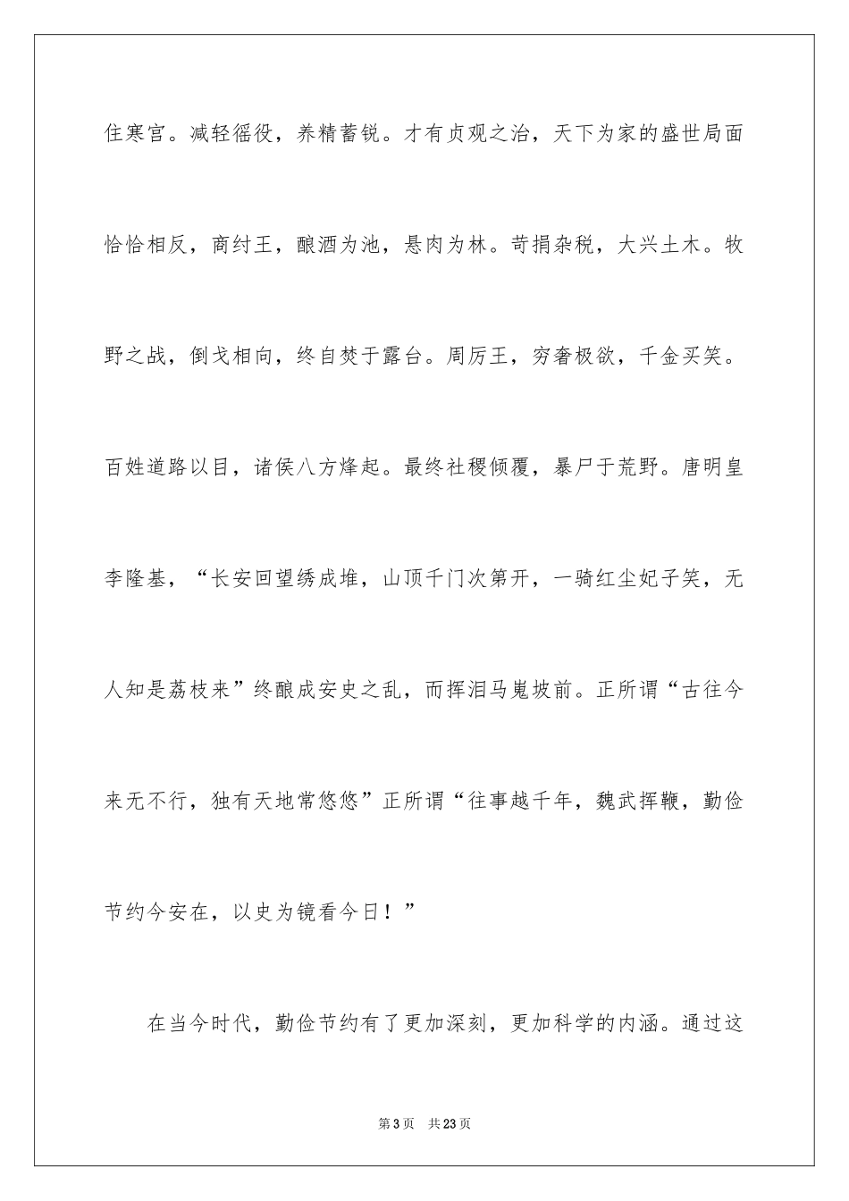 2024勤俭节约演讲稿_737_第3页