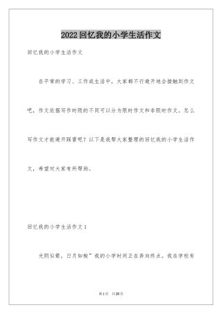 2024回忆我的小学生活作文