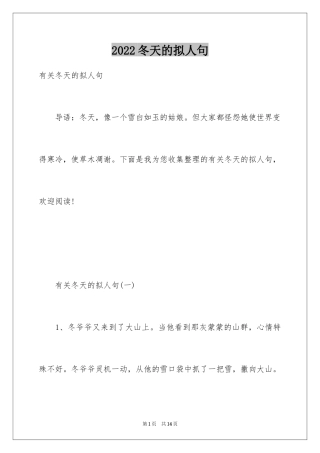 2024冬天的拟人句_13