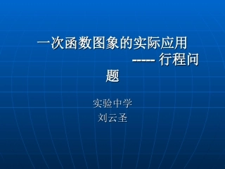 一次函数问题的实际应用