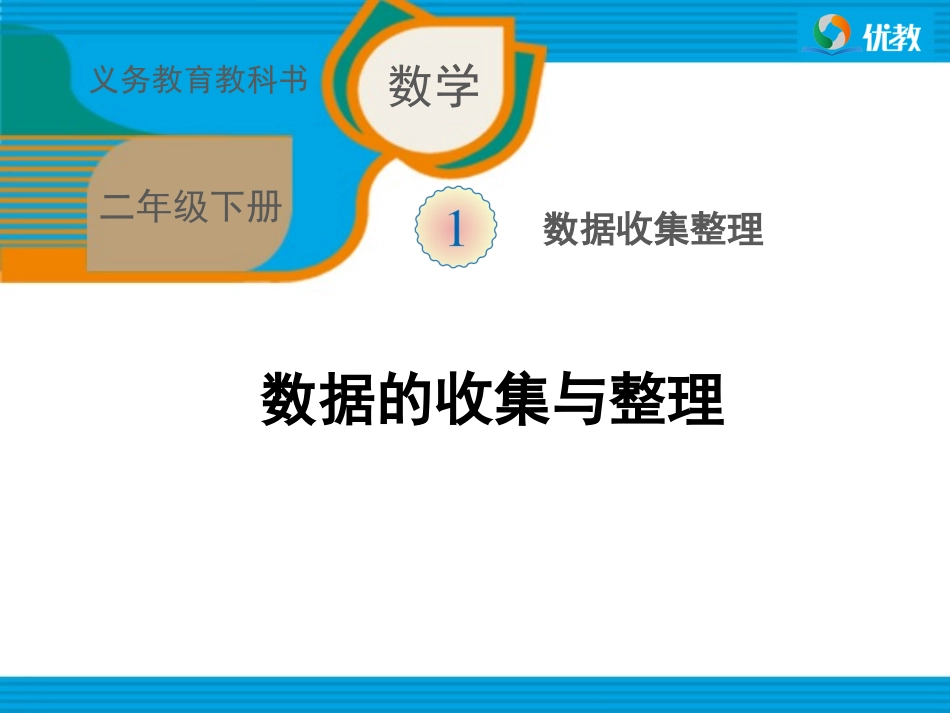 《数据的收集与整理（例1）》教学课件 (2)_第1页