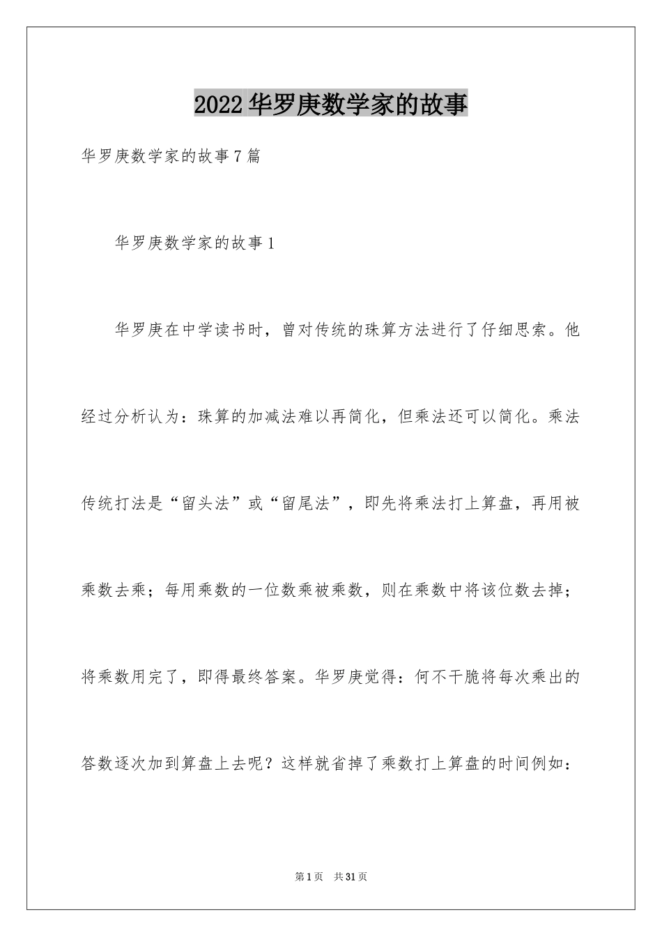 2024华罗庚数学家的故事_1_第1页