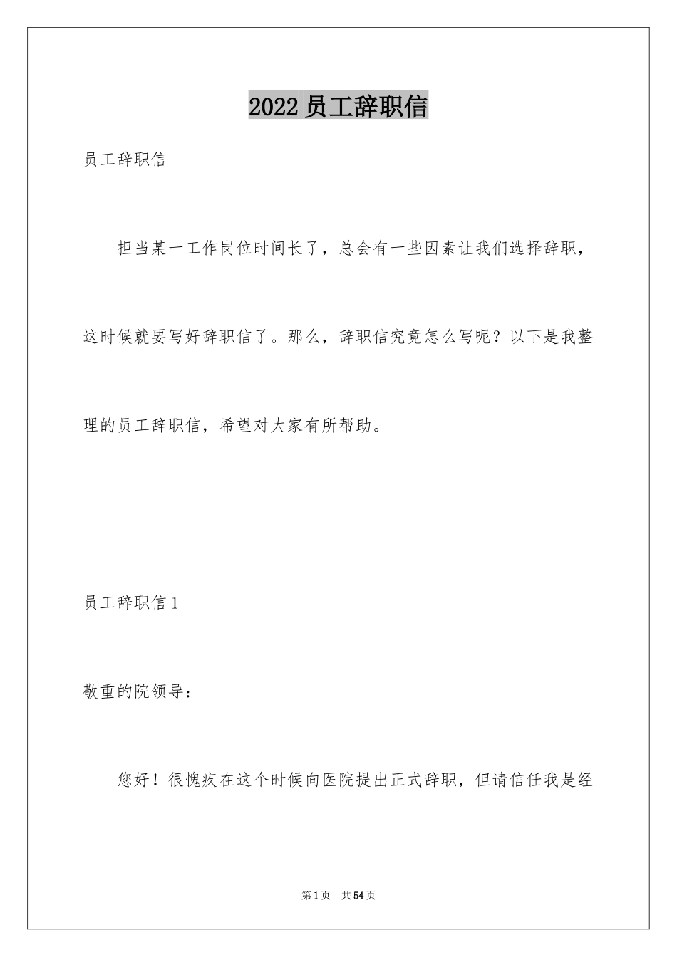 2024员工辞职信_67_第1页