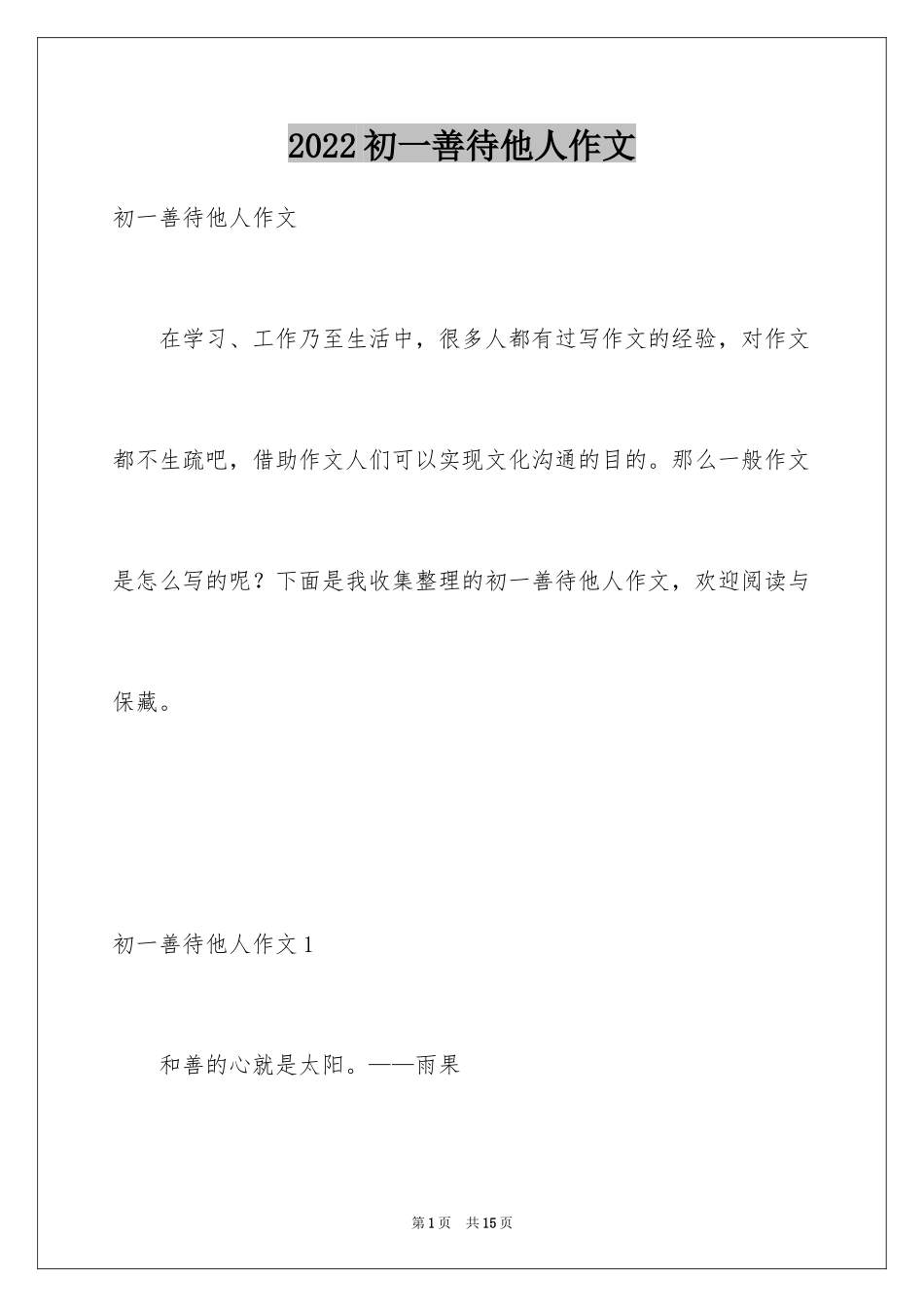 2024初一善待他人作文_第1页