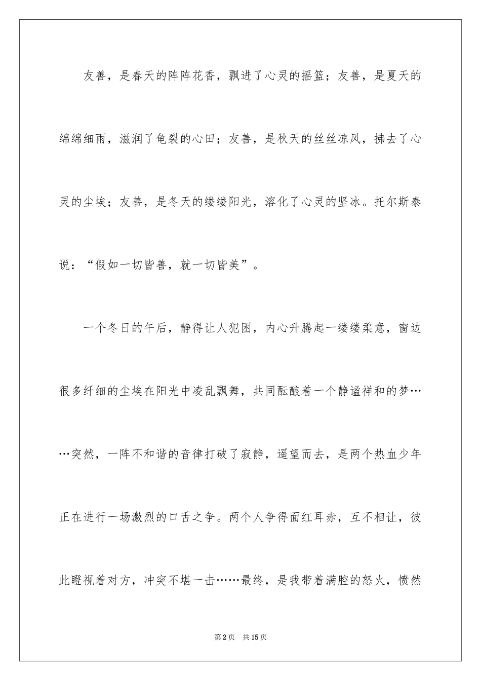 2024初一善待他人作文_第2页