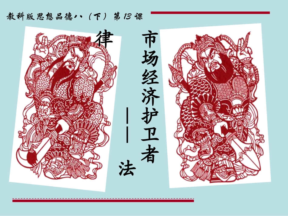 法制：市场秩序的维护者_第1页