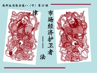 法制：市场秩序的维护者