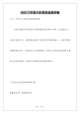 2024三年级大队委竞选演讲稿_57