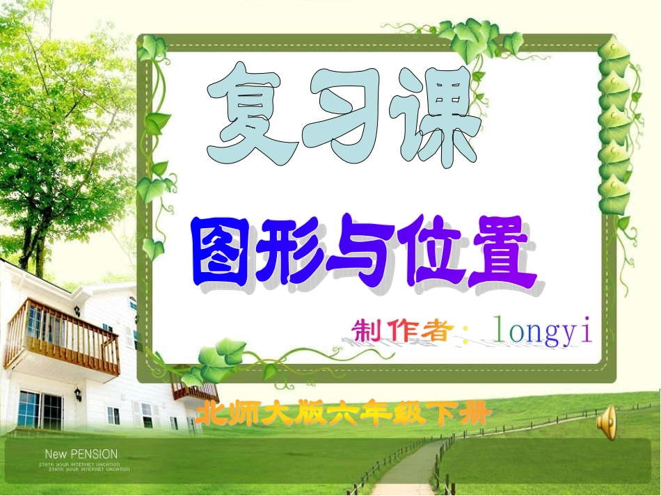 复习课图形与位置_第1页
