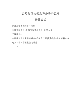 公路监理抽查及评分资料汇总
