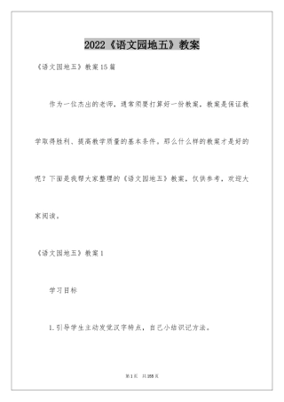 2024《语文园地五》教案