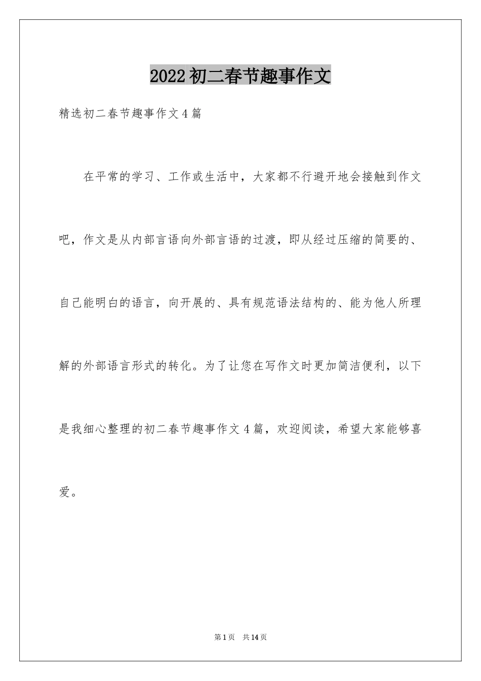 2024初二春节趣事作文_12_第1页