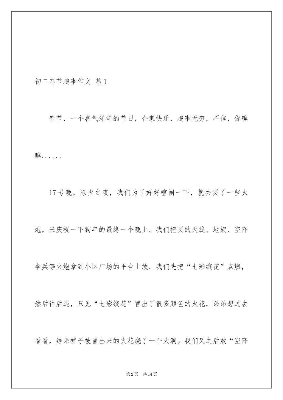 2024初二春节趣事作文_12_第2页