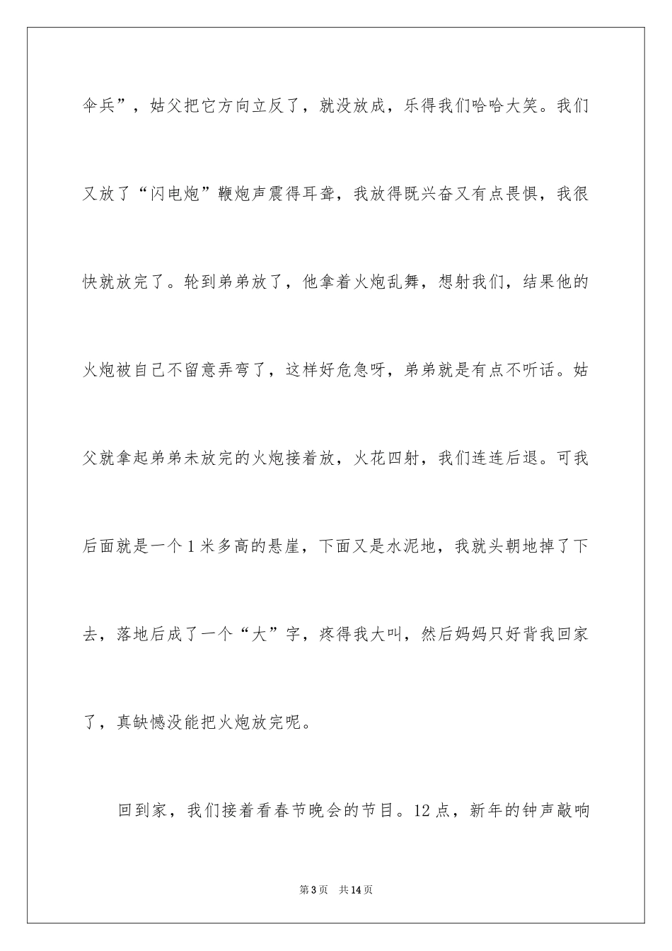 2024初二春节趣事作文_12_第3页