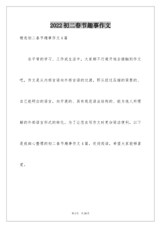 2024初二春节趣事作文_12