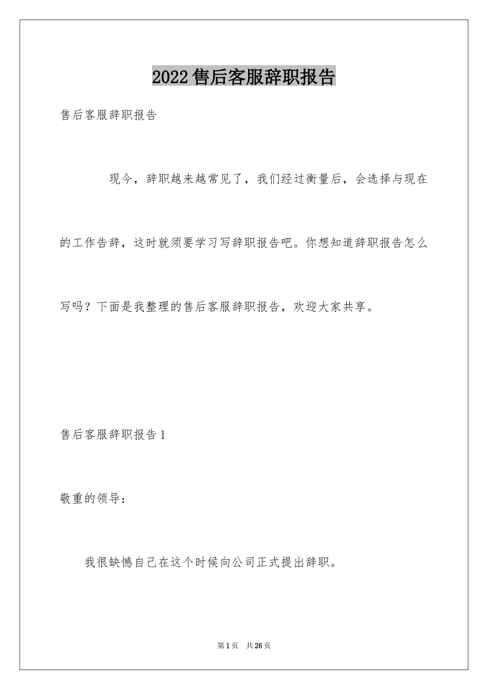 2024售后客服辞职报告_1_第1页