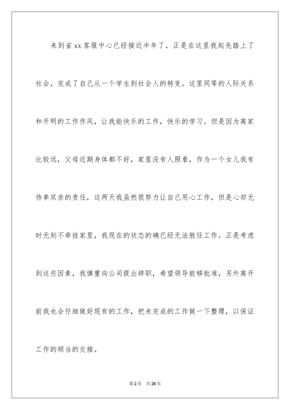 2024售后客服辞职报告_1_第2页