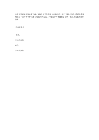 本节主要讲解字体元素下载