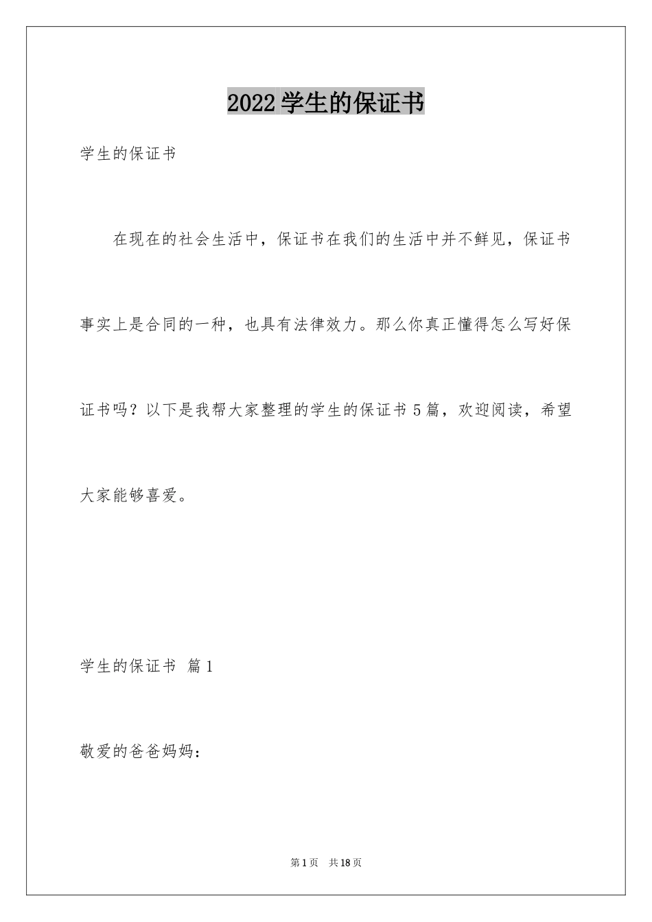 2024学生的保证书_12_第1页