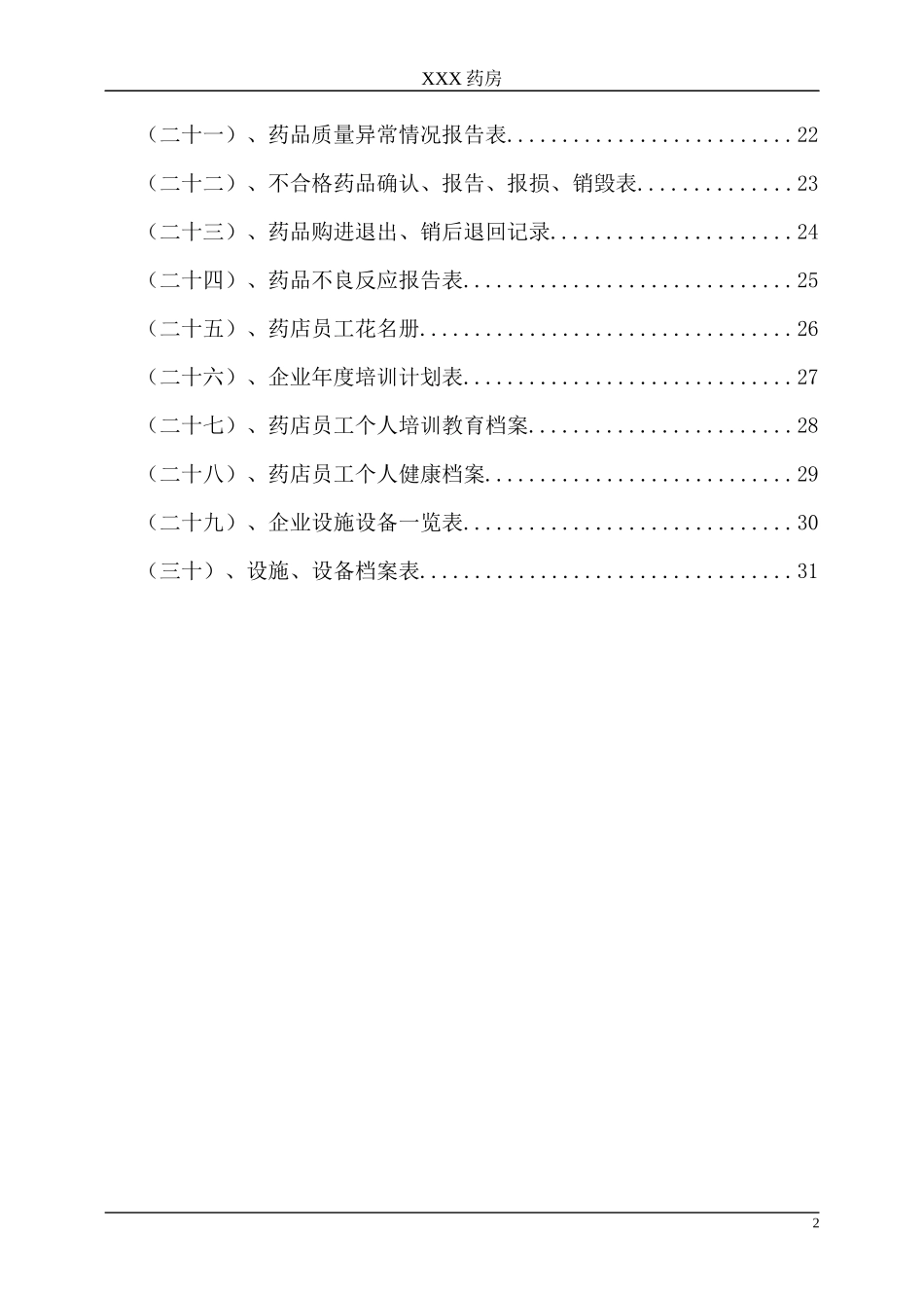 年药房药店最新质量管理规范全套表格_第2页