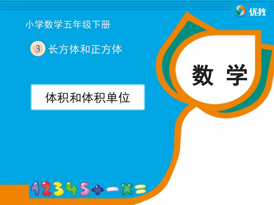 《体积和体积单位》教学课件_第1页