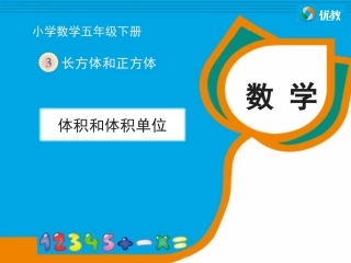 《体积和体积单位》教学课件