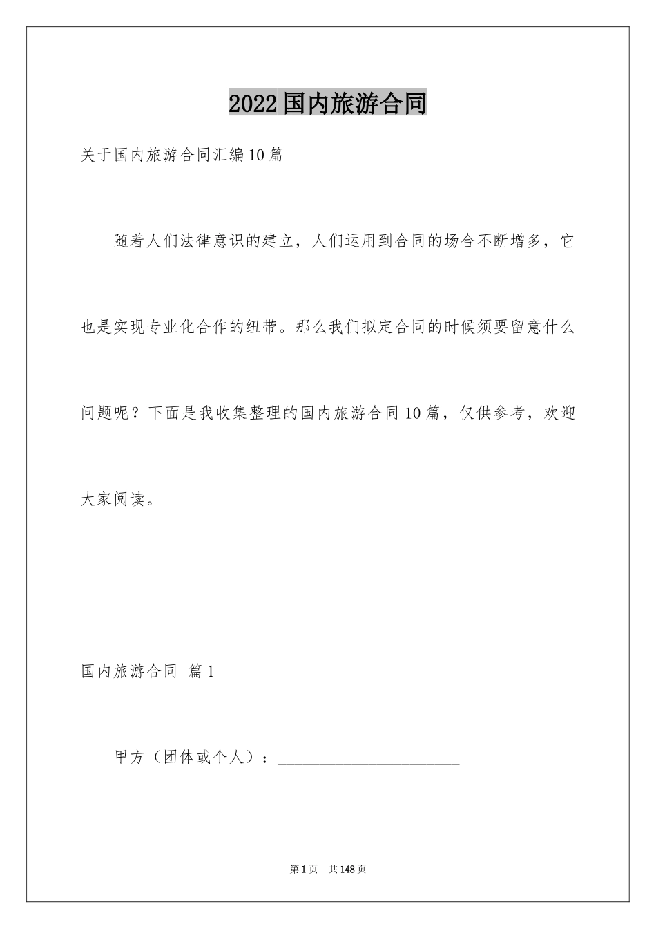 2024国内旅游合同_10_第1页
