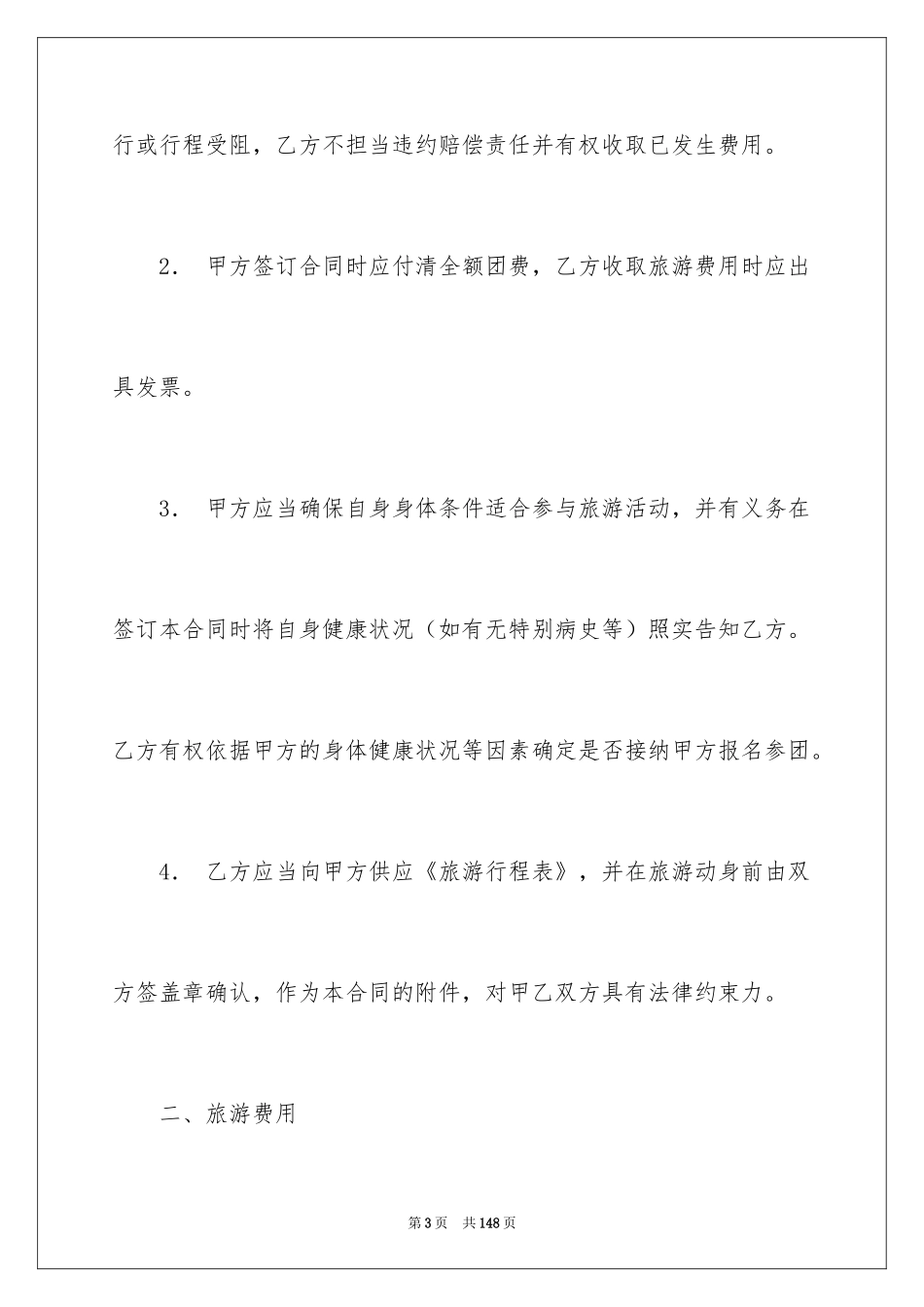 2024国内旅游合同_10_第3页