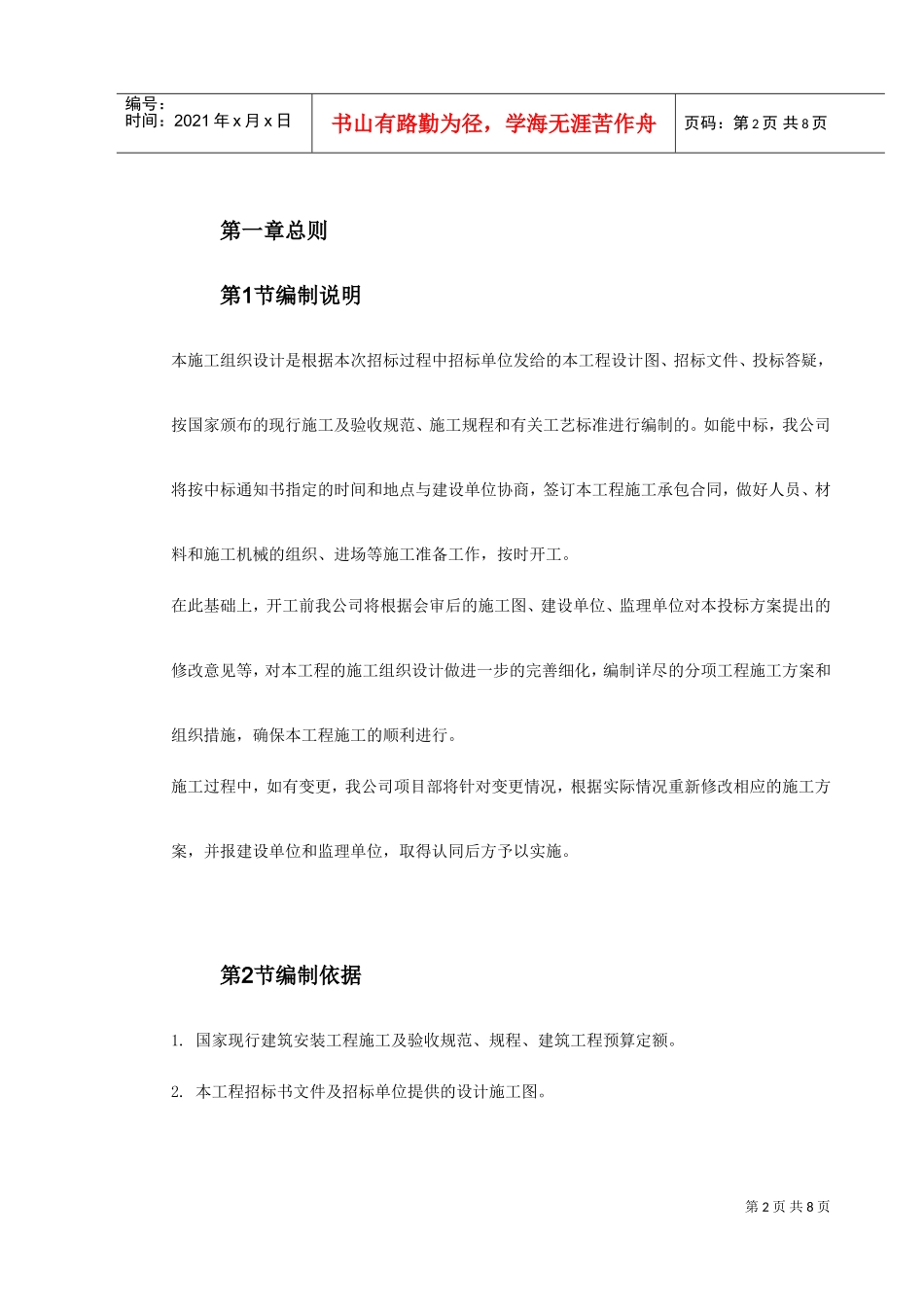 广东省某监狱更新改造工程施工组织设计(DOC8页)_第2页