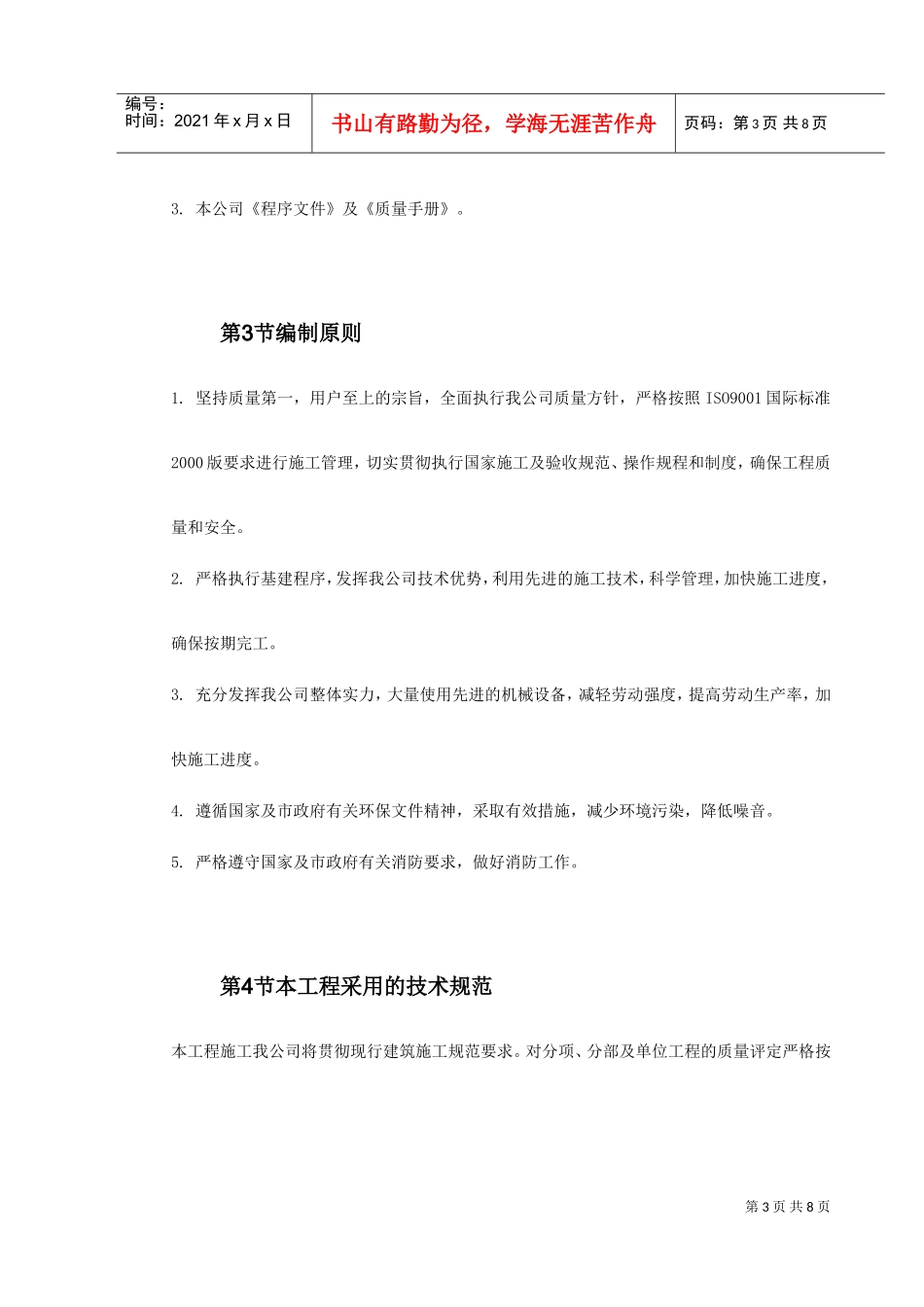 广东省某监狱更新改造工程施工组织设计(DOC8页)_第3页