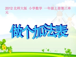 2012北师大版小学一年级数学上册_做个加法表_课件2013