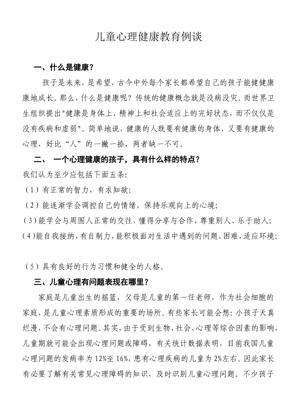 儿童心理健康教育_第1页