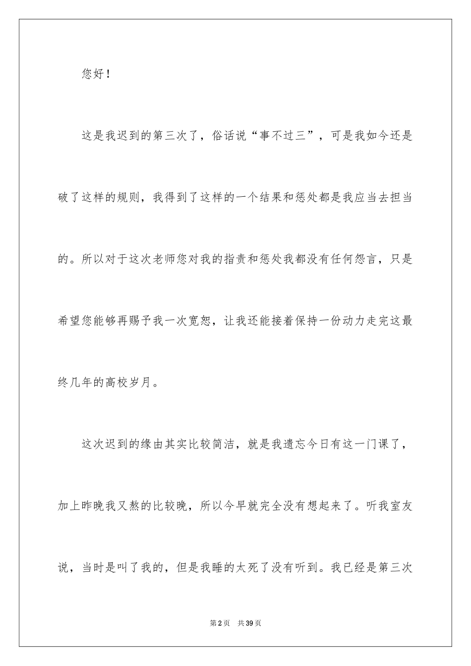 2024大学生迟到检讨书_4_第2页