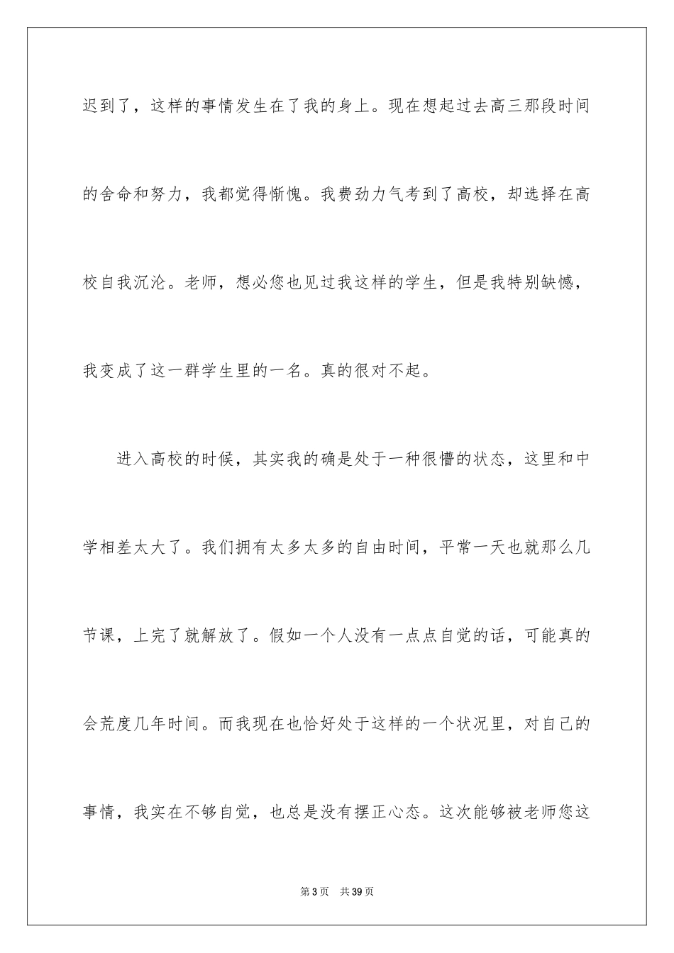 2024大学生迟到检讨书_4_第3页