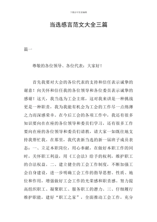 当选感言范文大全三篇