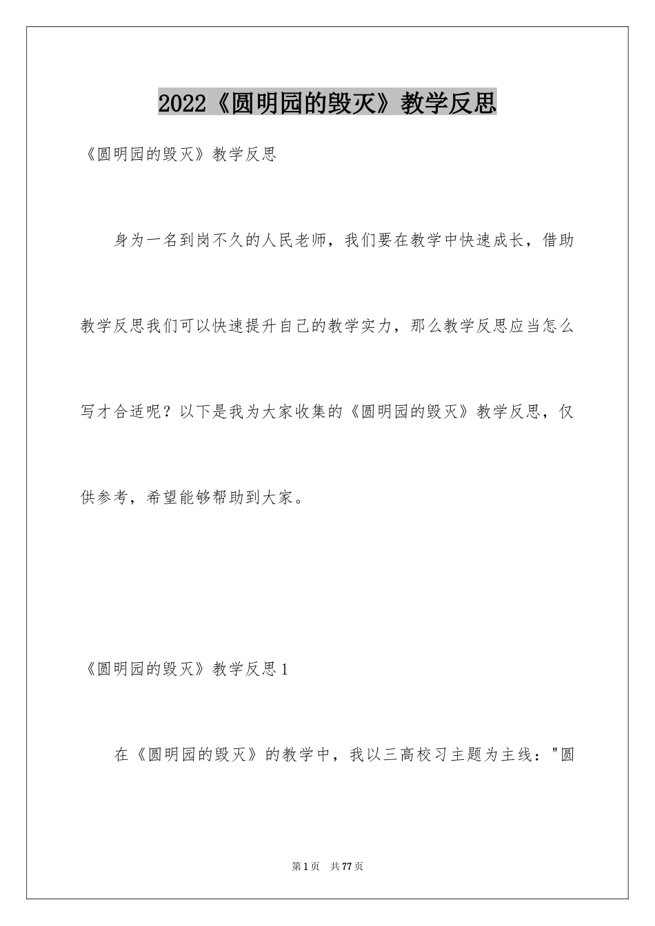 2024《圆明园的毁灭》教学反思_3_第1页
