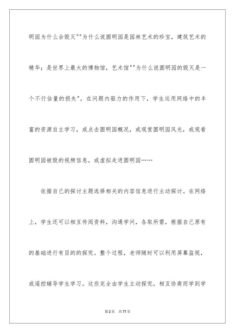 2024《圆明园的毁灭》教学反思_3_第2页