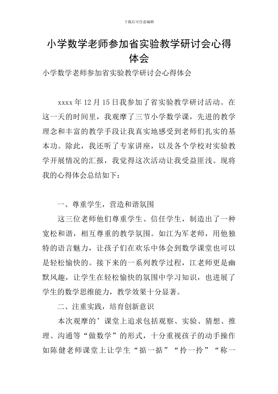 小学数学老师参加省实验教学研讨会心得体会_第1页