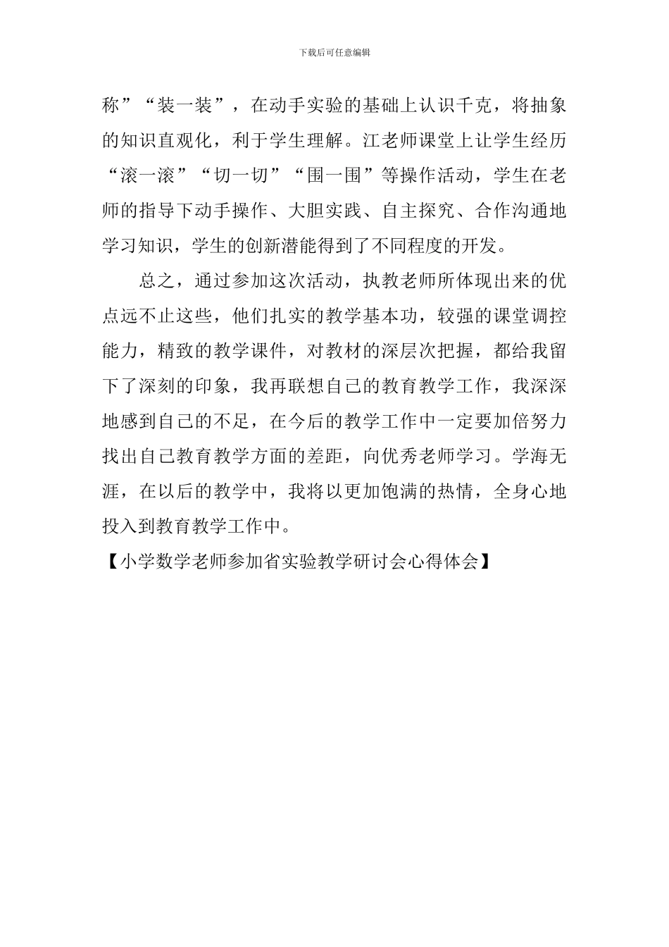 小学数学老师参加省实验教学研讨会心得体会_第2页