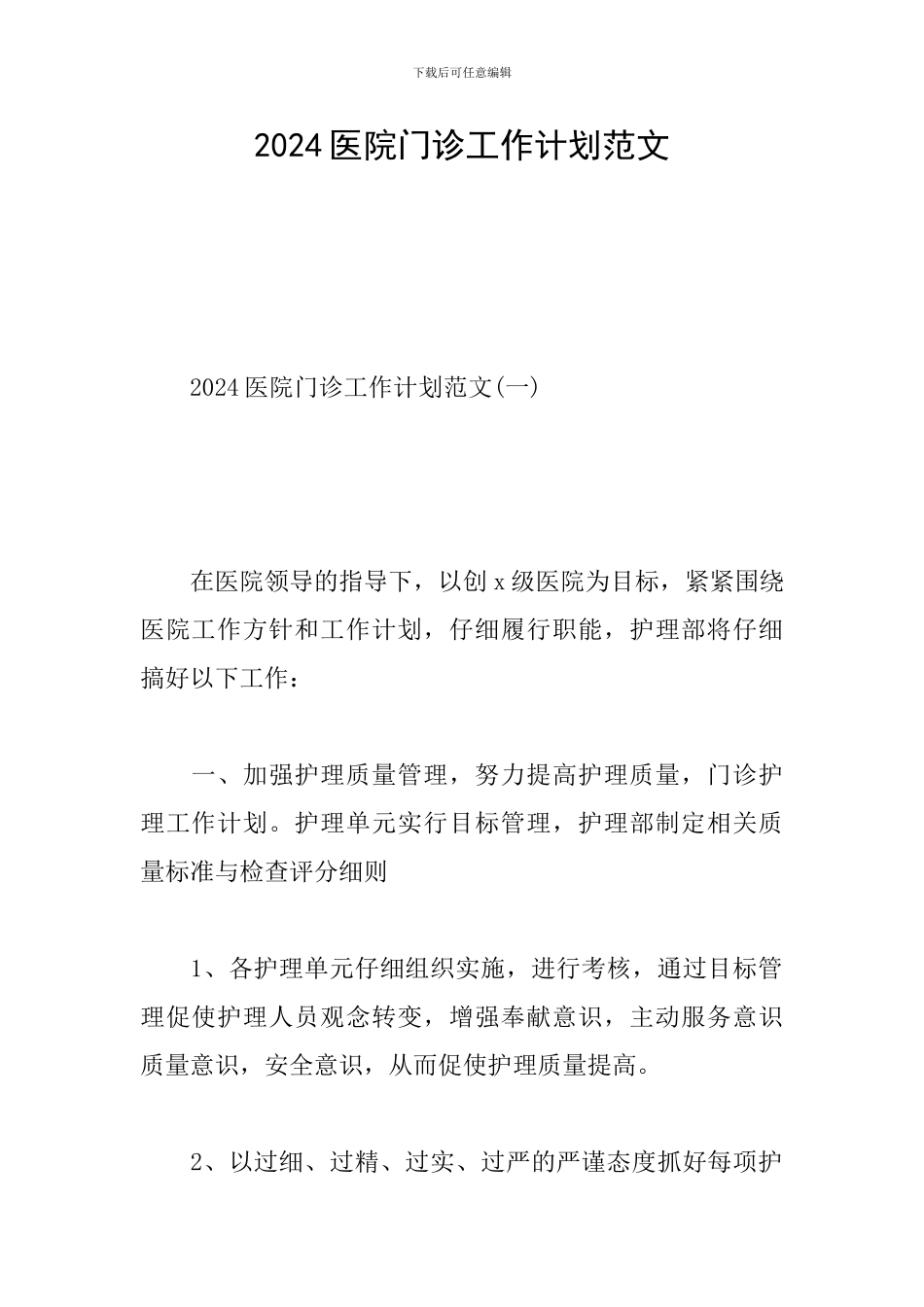 2024医院门诊工作计划范文_第1页