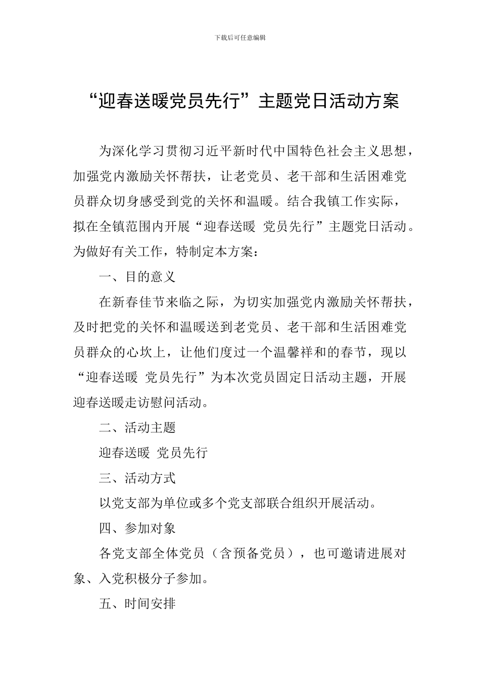 “迎春送暖党员先行”主题党日活动方案_第1页