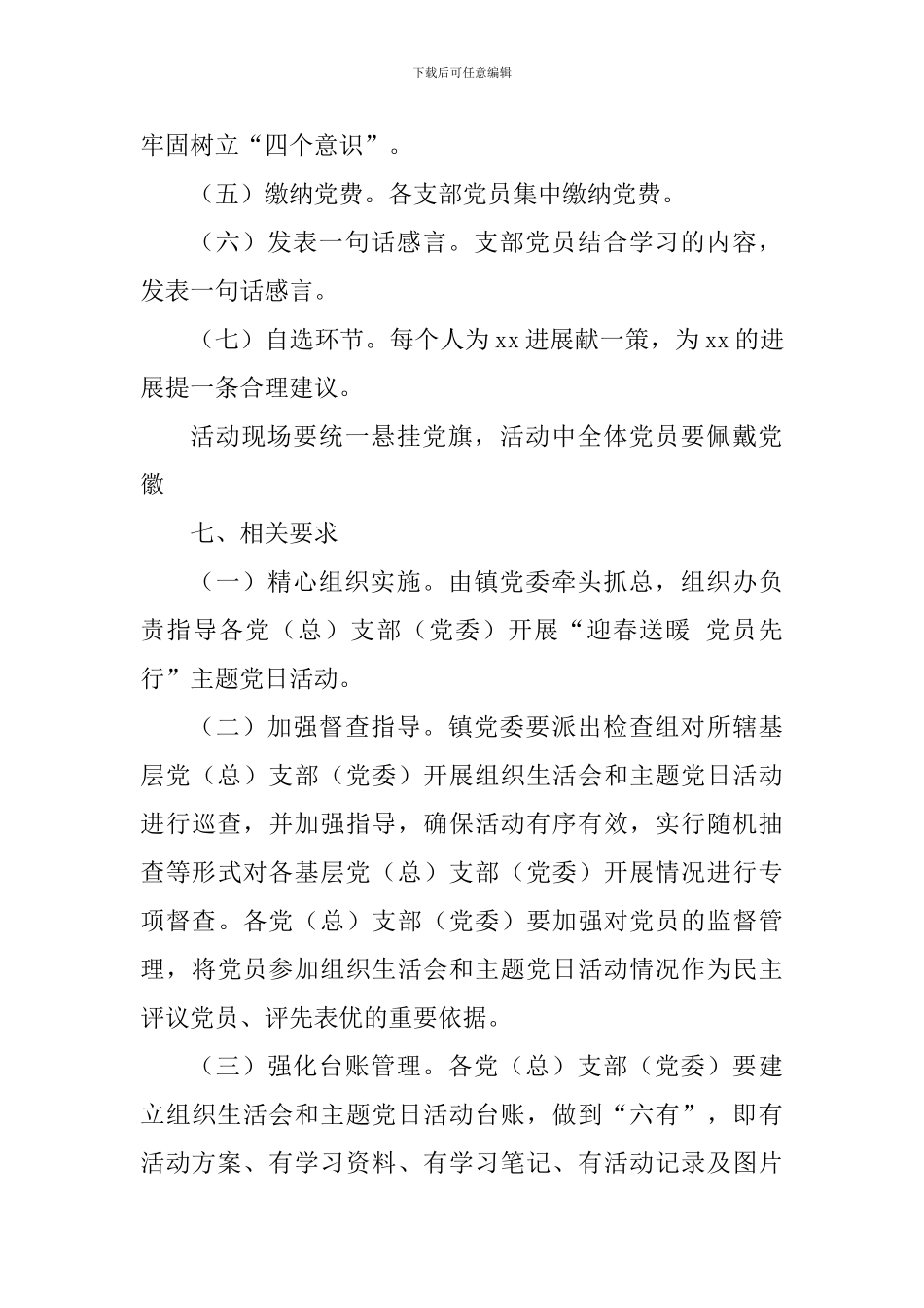 “迎春送暖党员先行”主题党日活动方案_第3页