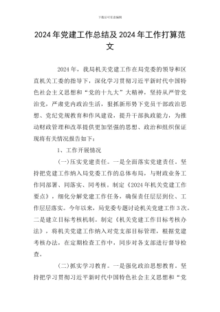 2024年党建工作总结及2024年工作打算范文